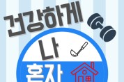 인천 동구 만석동, 남성 1인가구를 위한 맞춤형 교육 열어