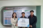 전북이레누수, 주거취약가구 위한 후원금 전달