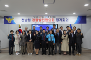 전남경찰청, 경찰발전협의회 정기회의 개최