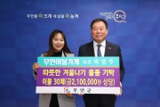무안이불가게 박영주 대표, 저소득층에 겨울이불 30채 기탁