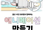 울산 남구 장생포문화창고, 로컬 100선정 시민참여 홍보영상 제작