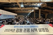 2024년 강원 관광 시책설명회 개최