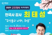 화순군민 행복 아카데미 2회차 강연, 최태성 강사 초청