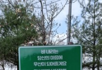 대전 대덕구, 생명존중 문화 확산 앞장… 대청댐 내 자살예방 표지판 추가 설치