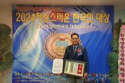 장수군의회 김광훈 의원, ‘2024년 자랑스러운 한국인 대상’ 수상