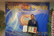 장수군의회 김광훈 의원, ‘2024년 자랑스러운 한국인 대상’ 수상