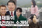 구리시, ‘아재의 참견 시즌2’통해 구리시 이색 데이트 명소 소개