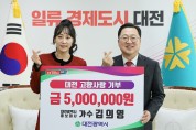 대전의 딸 홍보대사 김의영 씨 2024년 고향사랑기부금 최고액(500만원) 제1호 기부