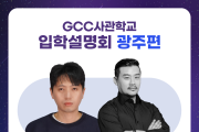 광주시, ‘GCC 사관학교’ 입학설명회 개최