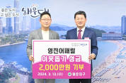 영진어패럴, 해운대구 성금 2,000만원 기탁
