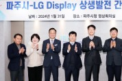 파주시-엘지(LG) 디스플레이, 지역경제 발전 위한 상생방안 모색