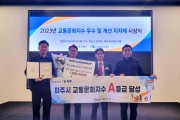 파주시, 국토교통부 주최 2023년 교통문화지수‘전국 3위’수상