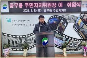 부산 서구 충무동 주민자치위원장 이·취임식 개최
