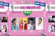 보성군, 5월 4일부터 6일까지 ‘제2회 보성 데일리콘서트’ 개최
