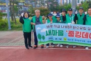 인천 중구 영종1동 새마을협의회·부녀회, 영종하늘도시 환경정화 활동 추진