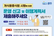 광주시, 5월7일까지 ‘개식용 업종’ 운영신고