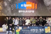 광주이스포츠교육원, ‘청소년 이스포츠 레벨업캠프’ 개최