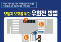 광주경찰, 교차로 우회전 일시정지 일상화 계획 추진