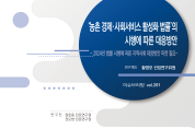 전북도, 내년 ‘농촌 경제·사회서비스 활성화 법률 ’시행에 따른 지역사회 대응방안 마련 제안