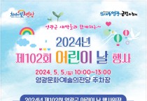 영광군, 제102회 어린이날 행사 개최