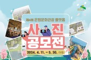은평구, 제4회 은평문화관광 플랫폼 사진공모전 개최