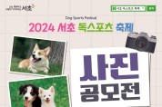 서초구, 『반려동물 사진 공모전』 개최