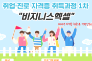 조선대 대학일자리플러스센터  ‘취업·진로 자격증 비지니스엑셀’ 프로그램 진행