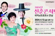 함양군, 신춘콘서트 ‘국악 & 트로트의 만남’ 개최