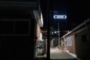 강화군, 밤에도 빛나는 조명형(LED) 도로명판 설치 완료