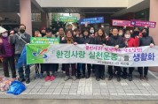 인천 서구 석남3동 통장자율회, 2월 클린업데이 환경정비 실시