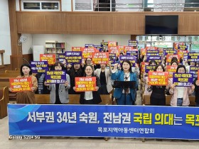 목포지역아동센터연합회, 목포대 의과대학 설립 촉구 성명 발표