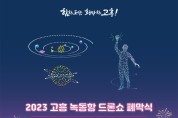 ‘고흥 녹동항 드론쇼’11월 25일 7개월간 긴 여정 대단원의 막 내려