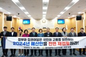 광주 남구의회, 2024년 정부 예산안 전면 재검토 촉구 결의안 채택