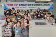 보성군, ‘행복해! 보성’ 가족봉사단 ‘웰빙 영양 간식 지원’ 사업 추진
