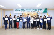 수성구, 2023년 스마트도시 리빙랩 발대식 개최