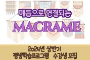 인천 계양구 계산3동, 상반기 평생학습프로그램 ‘마크라메’ 참여자 모집