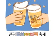 유성구, 관평동 동화가맥 축제 개최!