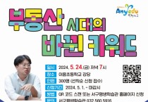 제81회 명사 초청 인천 서구아카데미  ‘부동산 시대의 바뀐 키워드’