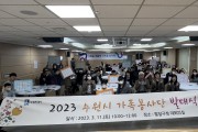 수원자원봉사센터 ‘2024 수원 가족봉사단’ 첫발 뗀다