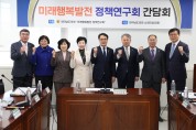 전라남도의회, 미래행복발전 정책연구회 간담회 개최