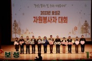 보성군, 보성군 자원봉사센터 ‘보성군 자원봉사자 대회’ 개최