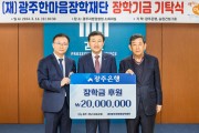 광주은행, (재)광주한마음장학재단에  2천만원 장학금 전달