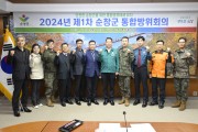 순창군, 2024년 1분기 통합방위협의회 회의 개최