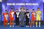 화성시, 전국 지자체 최초 시각장애인 축구팀 창단