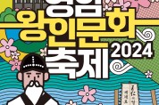 다시 봄이 온다, 영암왕인문화축제 개최 발표!!!