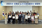 김제시, 노인인권지킴이단 발대식 개최