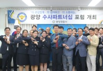 광양경찰서,「수사파트너십 포럼」개최