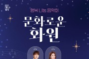 달성문화재단, 행복 나눔 음악회 ‘문화로운 화원’ 개최