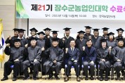 장수군, 제21기 농업인대학 수료식 개최