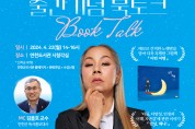 연천군, 작가로 변신한 ‘인순이 북토크’ 개최